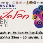 ไทยพร้อมจัดมหกรรมศิลปะร่วมสมัยนานาชาติ Thailand Biennale, Chiang Rai 2023 ปลายปีนี้ ภายใต้แนวคิด “เปิดโลก” คาดนักท่องเที่ยวเข้าร่วมกว่า 5 ล้านคน 