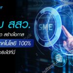 คุยกับ สสว. จากวิกฤต สร้างโอกาส สู่องค์กรเทคโนโลยี 100% เป็นจริงได้ที่นี่
