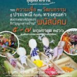 ก.วัฒนธรรม เชิญร่วมงานบุญกลางบ้าน สืบสานตำนานเมืองพนัส 5-7 พ.ค. นี้