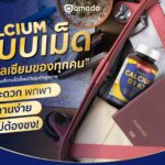 อมาโด้ เปิดตัวผลิตภัณฑ์ใหม่ “อมาโด้ แคลเซียม ดี3 เค2 (AMADO CALCIUM D3 K2)”  ผลิตภัณฑ์แคลเซียมชนิดเม็ด 