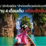 โค้งสุดท้าย! ททท. เปิดอาชีพใหม่นักท่องเที่ยวแห่งประเทศไทย พร้อมรับของรางวัลกว่าล้านบาท! 