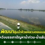 ชป.ลุย...พัฒนาลุ่มน้ำห้วยหลวงตอนบน-ตอนกลาง หวังบรรเทาปัญหาน้ำท่วม-น้ำแล้ง