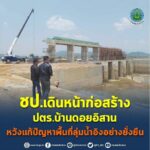 ชป.เดินหน้าก่อสร้าง ปตร.บ้านดอยอิสาน หวังแก้ปัญหาพื้นที่ลุ่มน้ำอิงอย่างยั่งยืน