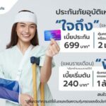 KPI เสนอประกันอุบัติเหตุส่วนบุคคล “ใจถึง” “พึ่งได้”  เตรียมรับมือกับความเสี่ยงภัยจากอุบัติเหตุที่คาดไม่ถึง