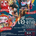 ก.วัฒนธรรม เชิญร่วมงานบุญกลางบ้าน สืบสานตำนานเมืองพนัส 5-7 พ.ค. นี้