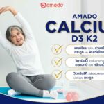 อมาโด้ เปิดตัวผลิตภัณฑ์ใหม่ “อมาโด้ แคลเซียม ดี3 เค2 (AMADO CALCIUM D3 K2)”  ผลิตภัณฑ์แคลเซียมชนิดเม็ด 