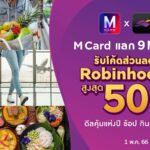 M Card จับมือ Robinhood มอบสิทธิพิเศษทั้ง ช้อป กิน เที่ยว จบที่แอปเดียว  กับแคมเปญ “M Card x Robinhood” เพียงแลกคะแนน 9 M Point รับส่วนลดสูงสุด 50%
