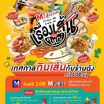 เอาใจคนรักเส้น กับงาน “ THE MALL LIFESTORE เรื่องเส้นเรื่องใหญ่ ”  เทศกาลอาหารเส้นสไตล์สตรีทฟู้ดจากร้านดัง กว่า 100 เมนู