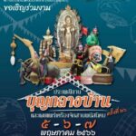 ก.วัฒนธรรม เชิญร่วมงานบุญกลางบ้าน สืบสานตำนานเมืองพนัส 5-7 พ.ค. นี้