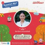 “แนะให้แนว ตอน Question Me?” โดย TK Park