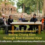 ไทยพร้อมจัดมหกรรมศิลปะร่วมสมัยนานาชาติ Thailand Biennale, Chiang Rai 2023 ปลายปีนี้ ภายใต้แนวคิด “เปิดโลก” คาดนักท่องเที่ยวเข้าร่วมกว่า 5 ล้านคน 