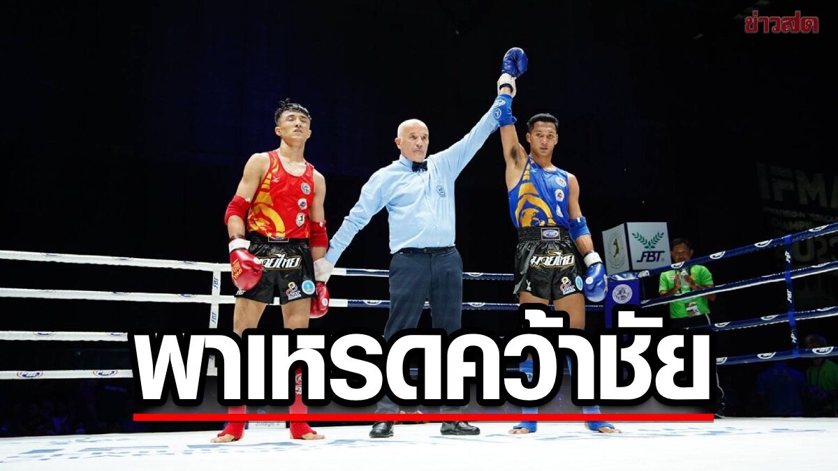 'พงศธร'- 'อภิชญา' ยืน 3 ยก ชนะคะแนนคู่แข่งศึก มวยไทย ชิงแชมป์โลก