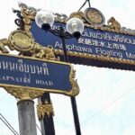 เที่ยวตลาดน้ำอัมพวา โลกโซเชียล ชวนฉงนป้ายชื่อ 'ถนนเลียบนที' อ่านว่าอะไร?