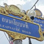 เที่ยวตลาดน้ำอัมพวา โลกโซเชียล ชวนฉงนป้ายชื่อ 'ถนนเลียบนที' อ่านว่าอะไร?