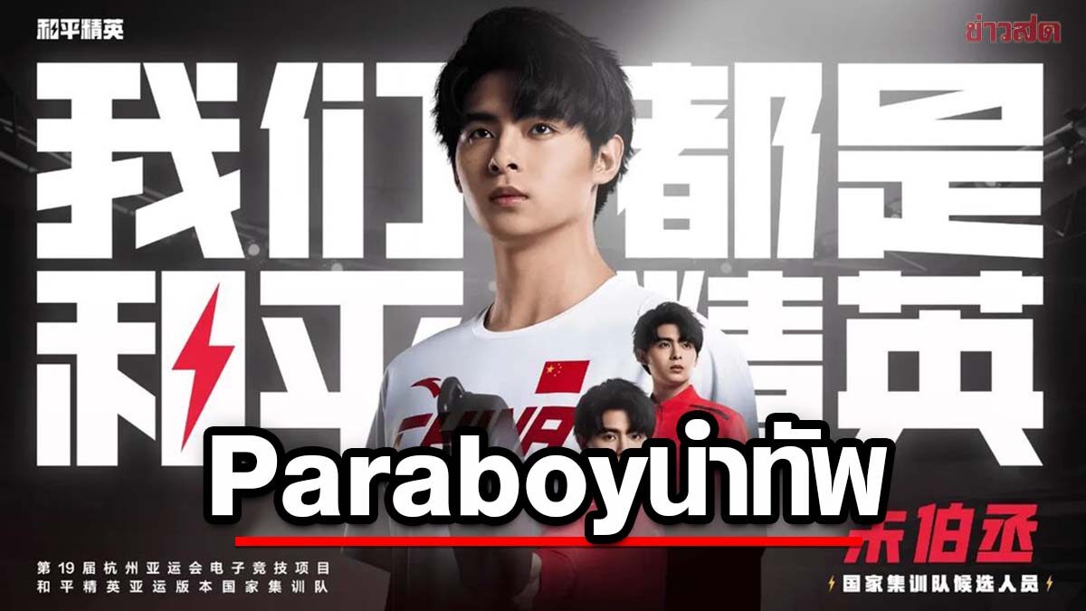 Paraboy นำทัพ – ทีมชาติจีนเปิดโผไลน์อัพ PUBG MOBILE ชุดเอเชียนเกมส์