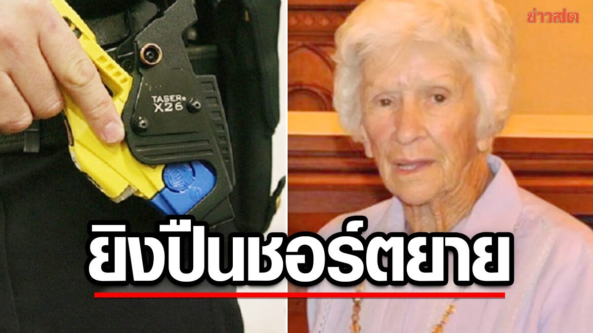 ตำรวจออสซี่ “ยิงปืนชอร์ตไฟฟ้า” ใส่หญิงชราวัย 95 จนลื่นล้น กะโหลกแตก-สาหัส