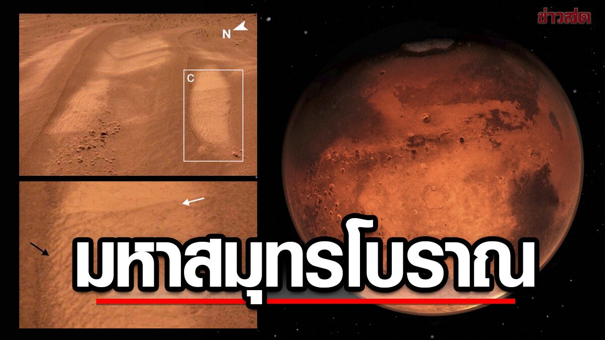 นักวิจัยจีนพบหลักฐาน “มหาสมุทรโบราณ-หินตะกอนทะเล” บนดาวอังคาร