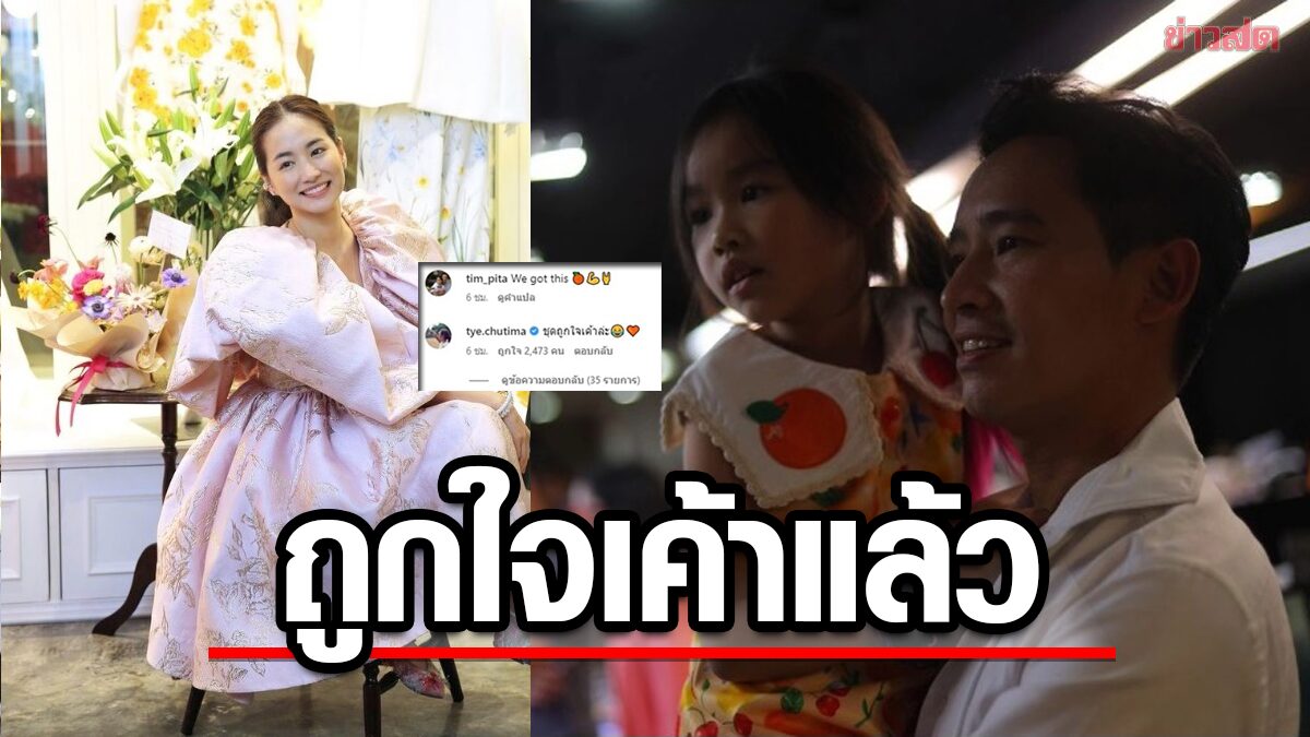 ต่าย ชุติมา ก็มาคอมเมนต์ ทิม พิธา ว่าที่นายกฯประกาศชัยชนะพร้อมลูกสาว