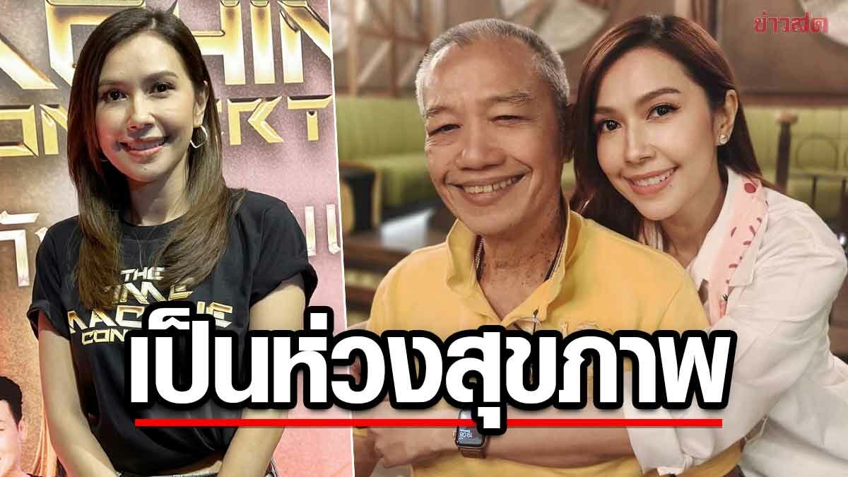 ยุ้ย ปัทมวรรณ ห่วงสุขภาพ พ่อรอง ไม่ยอมหยุดงาน อายุ 77 ยังซิ่ง ขับรถไปทำงานเอง