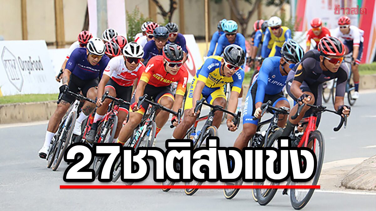 ラヨーンで開催されるアジアの自転車ロードバトルは、27 か国から 700 人の自転車選手が参加し、活気に満ちています。