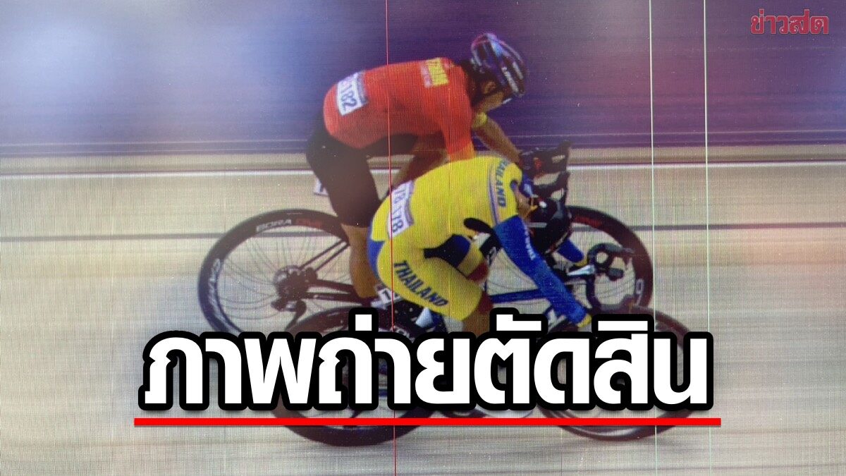 จุฑาธิป เบียดเวียดนาม คว้าทอง จักรยาน ซีเกมส์ แบบต้องตัดสินด้วยภาพถ่าย