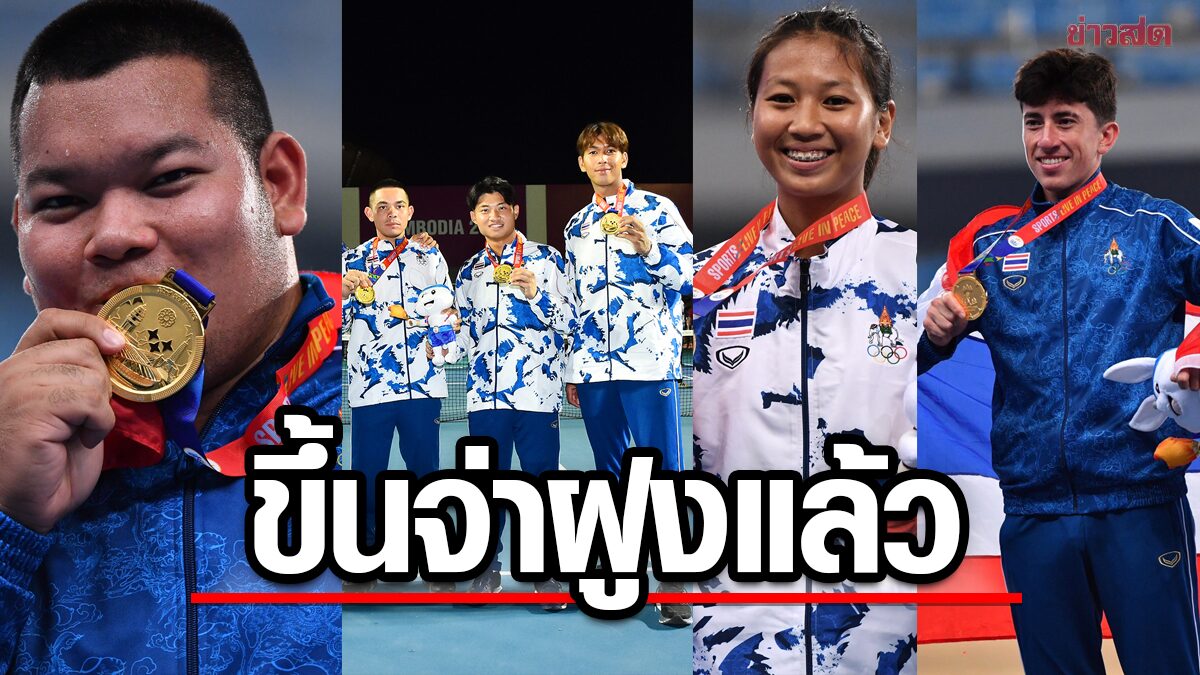 นักกีฬาไทย เก็บ 12 เหรียญทอง รั้งอันดับ 1 สรุปเหรียญ ซีเกมส์  – กัมพูชา หล่นที่ 3