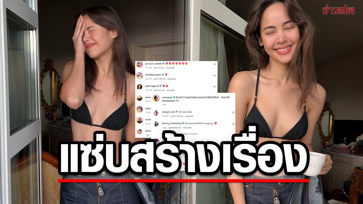 ญาญ่า ไม่อ่อนโยน เปิดชุดอาบแดดสุดแซ่บ เพื่อนดาราเซอร์ไพรส์ แห่คอมเมนต์