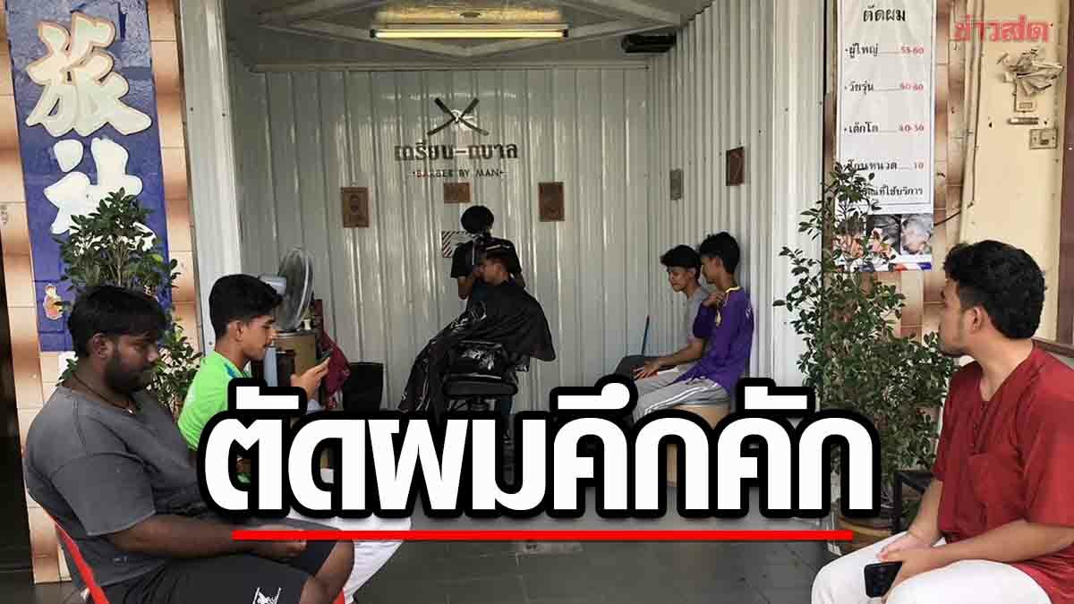 ร้านตัดผมคึกคักรับเปิดเทอม เด็กเล็กแห่ใช้บริการแน่น เด็กโตปลื้มไว้ยาวได้ไม่กระทบเรียน