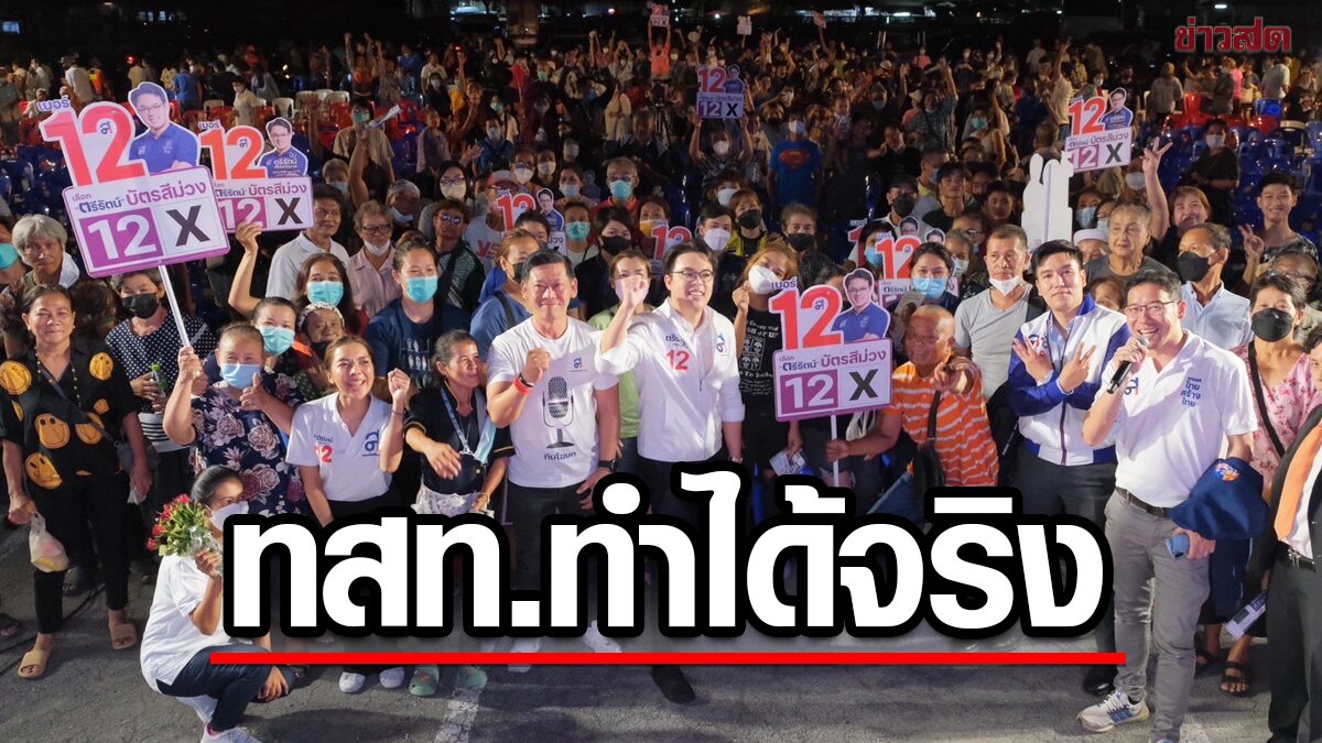 ตรีรัตน์ ลั่นเลือกไทยสร้างไทย ทุกนโยบายทำได้จริง หนุนนายกฯฝั่งปชต.ไม่เอา2ลุง