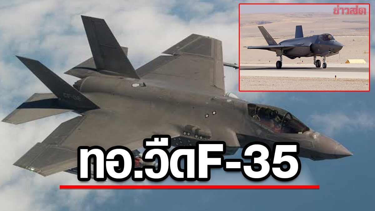 ทอ.วืด F-35 สหรัฐฯไม่ขายให้ อ้างไทยไม่พร้อมหลายอย่าง จ่อคืนงบ 369 ล้าน