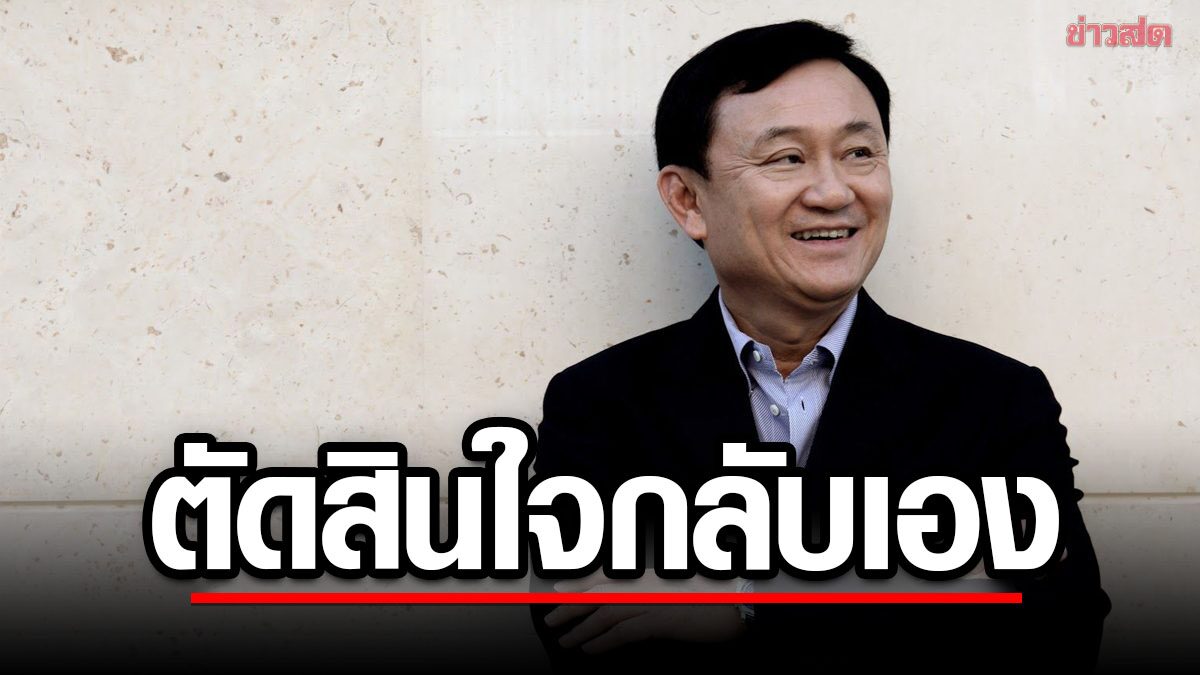 'ทักษิณ' โพสต์อีก ลั่นไม่กลับมาเป็นภาระเพื่อไทย เตรียมเข้าสู่กระบวนการทางกฎหมาย 