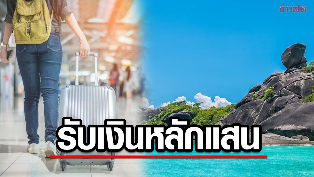อาชีพในฝัน ททท.รับสมัคร 'นักท่องเที่ยวแห่งประเทศไทย' รับเงิน 5 แสน