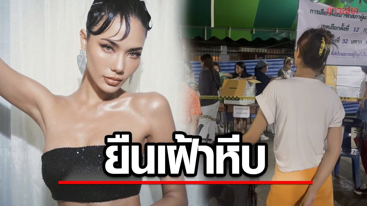 'น้ำตาล ชลิตา' ตัวแทนคนไทย ยืนเฝ้าระวัง การนับคะแนนเลือกตั้ง