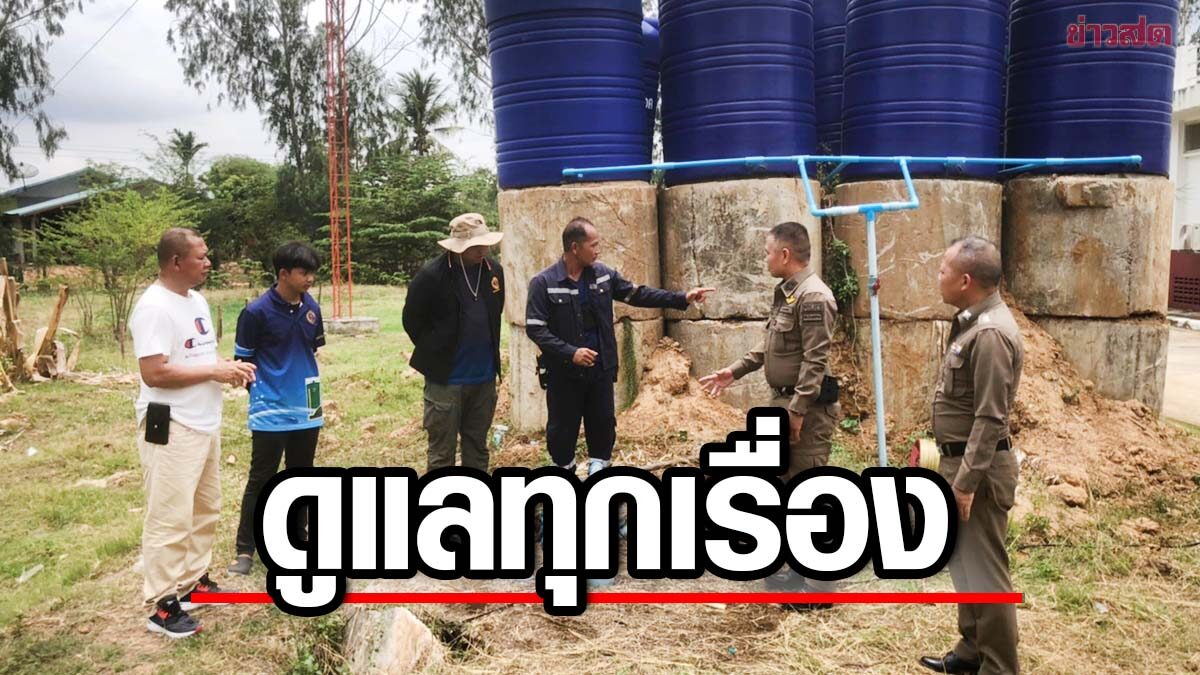 ผบช.ภาค2 เยี่ยม สภ.บ้านทัพไทย พัฒนาแหล่งน้ำสะอาด ให้ผู้ใต้บังคับบัญชา
