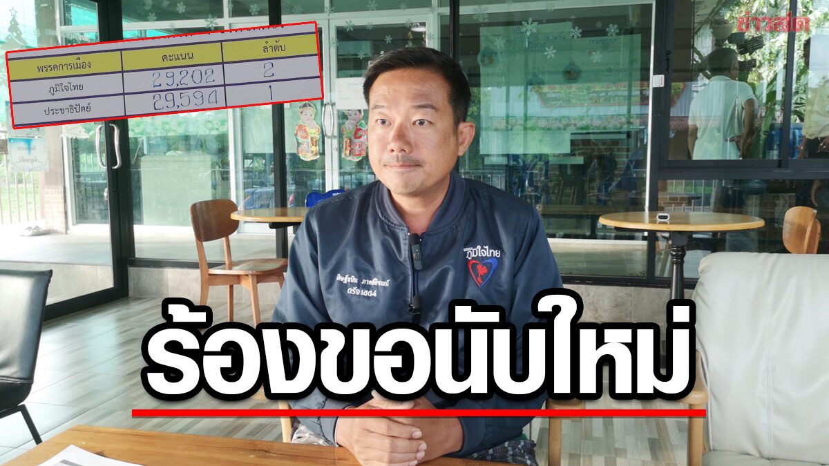 พ่าย "ปชป." 392 คะแนน "ดิษฐ์ธนิน" ภูมิใจไทยตรังร้องนับคะแนนใหม่ เขต 4
