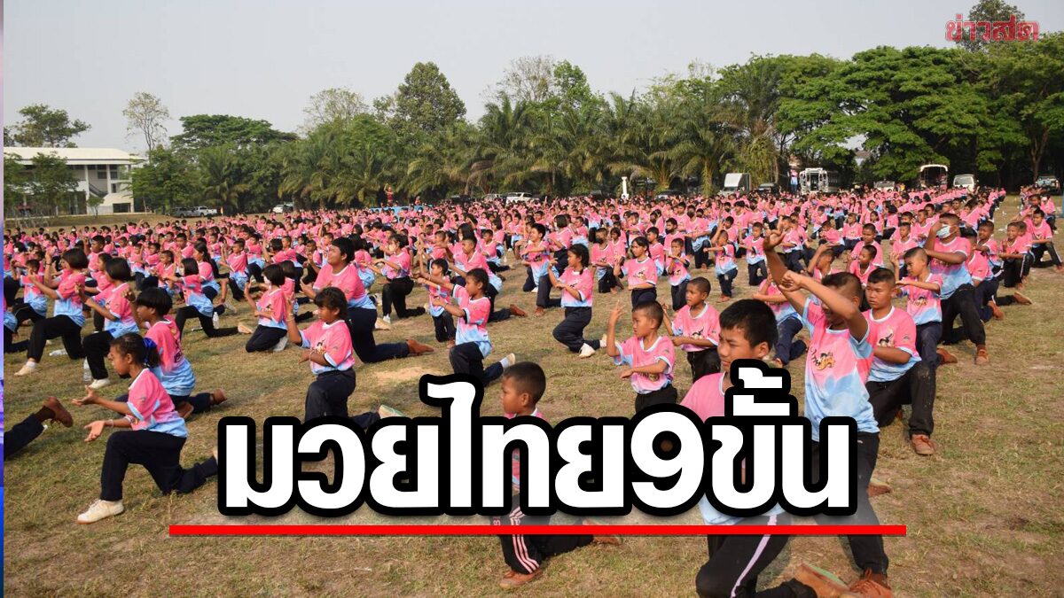 กิจกรรมเวิร์ก ช็อป ผลิตและเผยแพร่ มวยไทย 9 ขั้นสุดคึกคักเด็ก 1,500 คนร่วมงาน