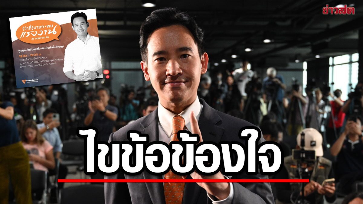 "พิธา"เดินสายพบเครือข่ายแรงงานศุกร์นี้ รับฟัง-นำเสนอแนวทางนโยบาย