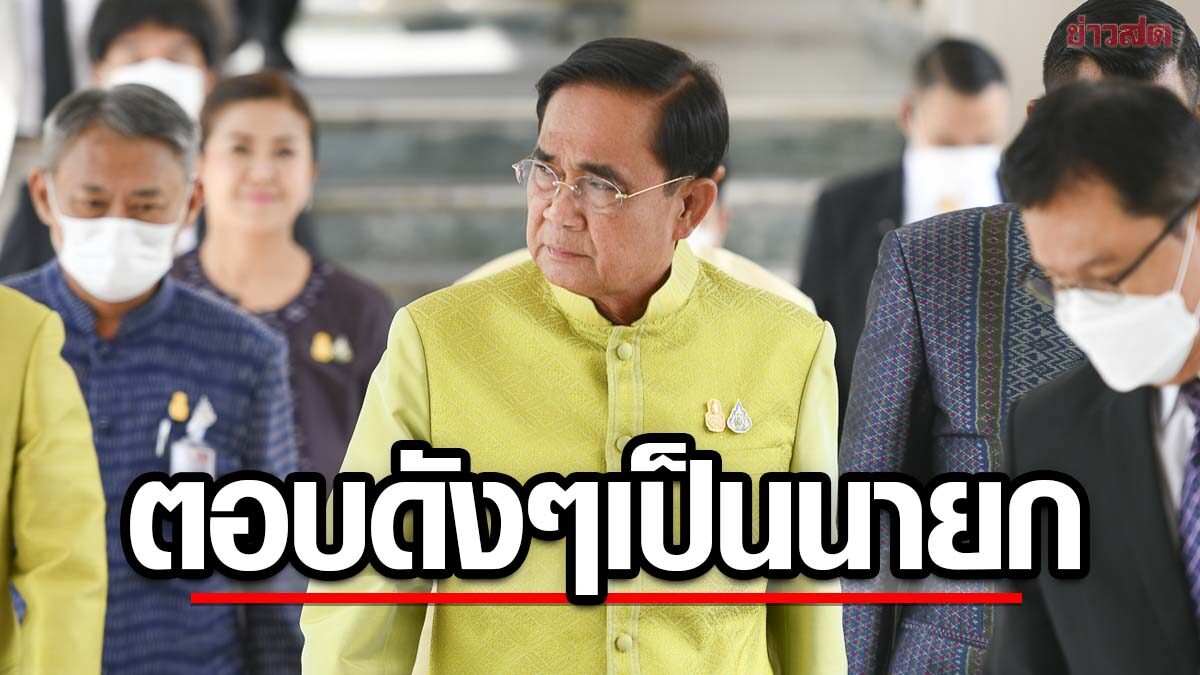 อย่างตึง! ประยุทธ์ เปิดแมสก์ตอบดังๆ ตอนนี้เป็นนายกฯอยู่ไง