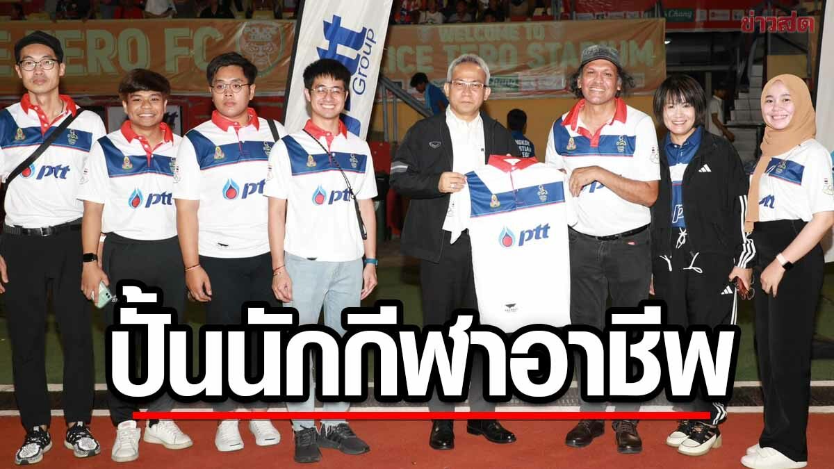 พม. จับมือ ปตท. – สภาเด็กและเยาวชนแห่งประเทศไทย จัดแข่งฟุตบอลเยาวชน