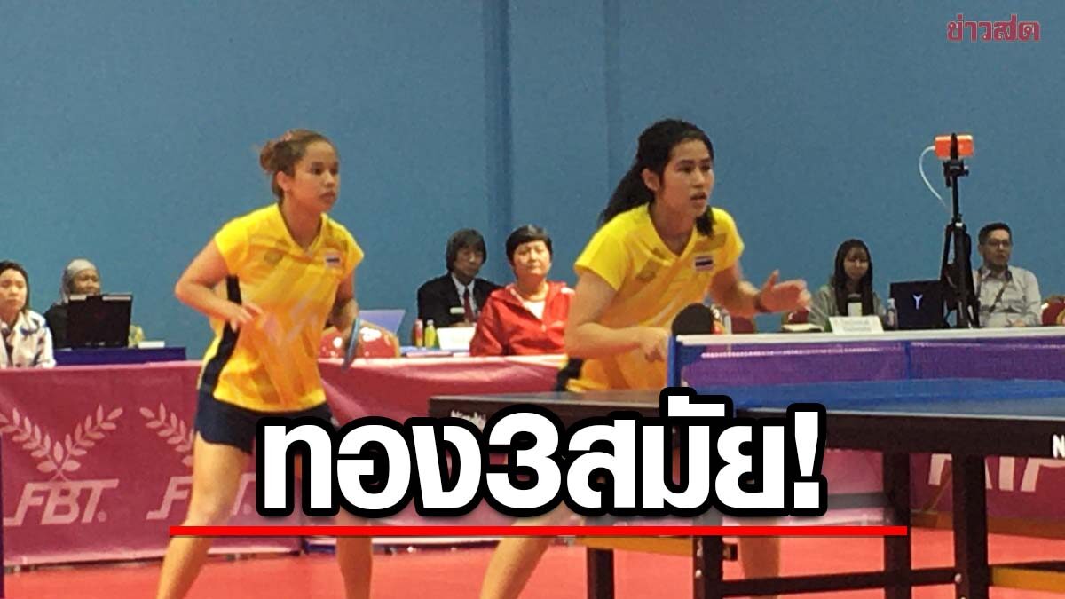 ปิงปองหญิงคู่ไทย ได้เฮ 'หญิง-ทิพย์' ป้องแชมป์ซีเกมส์ 3 สมัยติด