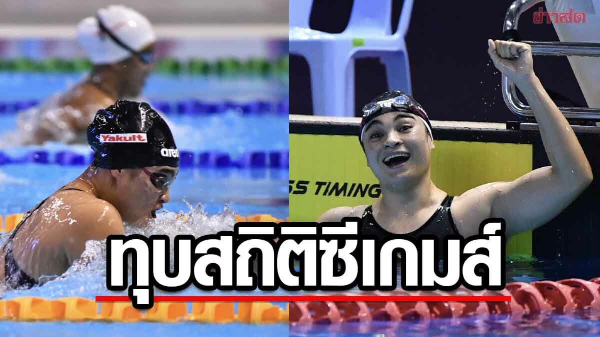 เงือกจอย โชว์โหด โค่นแชมป์เก่าทุบสถิติซีเกมส์ กบ 50 เมตร