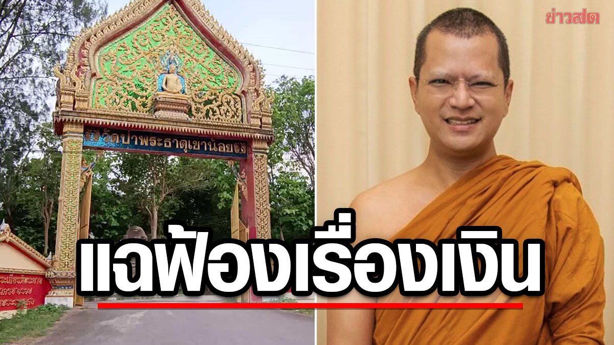 อดีตผู้ใหญ่บ้าน โผล่แฉ 'พระอาจารย์คม' สร้างวีรกรรม ฟ้องร้องเรื่องเงินกับวัดก่อนหาย