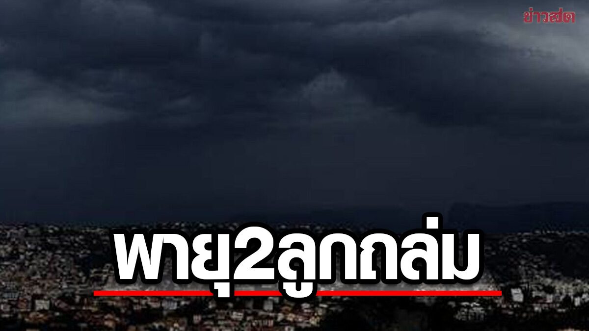 เตือน พายุถล่มไทย 2 ลูก โดนขนาบซ้ายขวา เตรียมรับมือ ฝนฉ่ำรับวันเลือกตั้ง