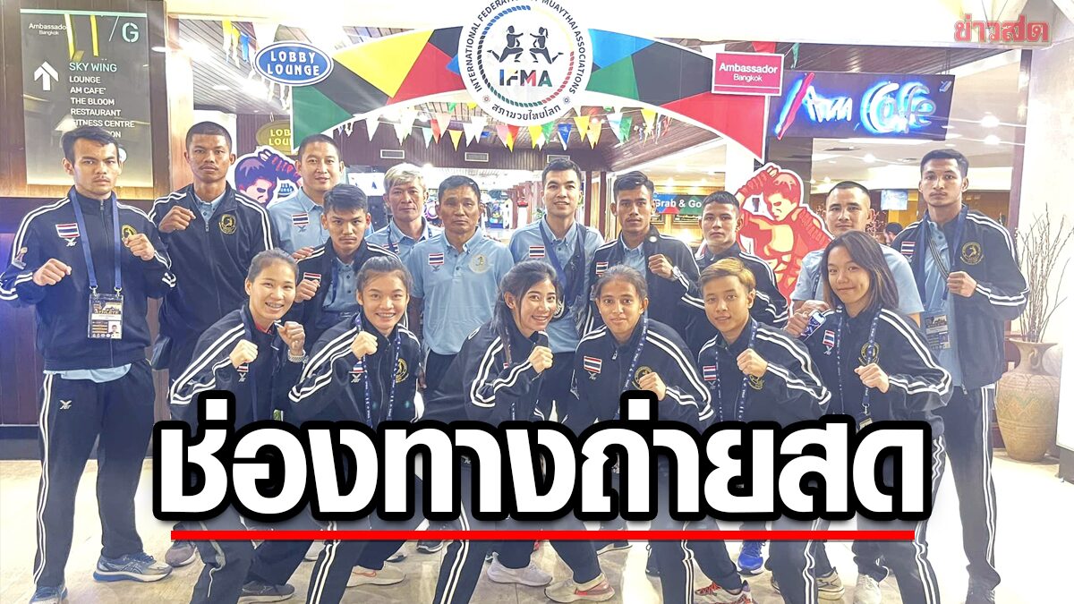 ชวนแฟนกีฬาร่วมเชียร์ 12 มวยไทย บู๊ชิงแชมป์โลก – ช่องทางดูถ่ายทอดสด