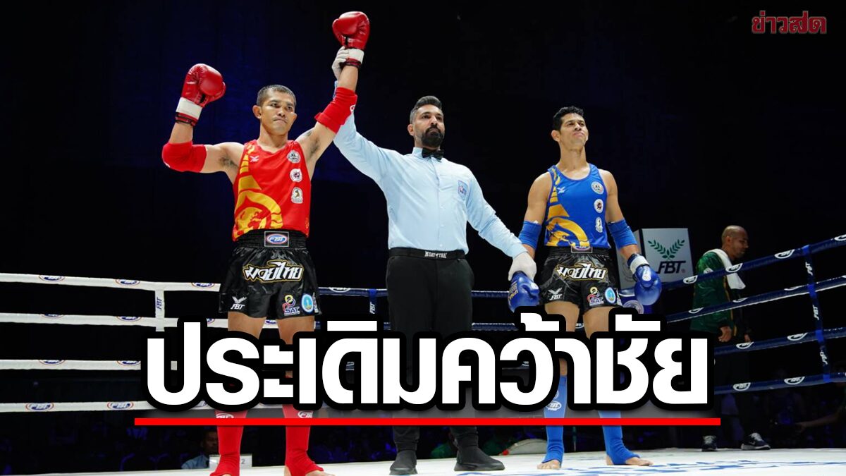 4 มวยไทย เปิดหัวคว้าชัย ศึกมวยไทยนานาชาติ ชิงแชมป์โลก