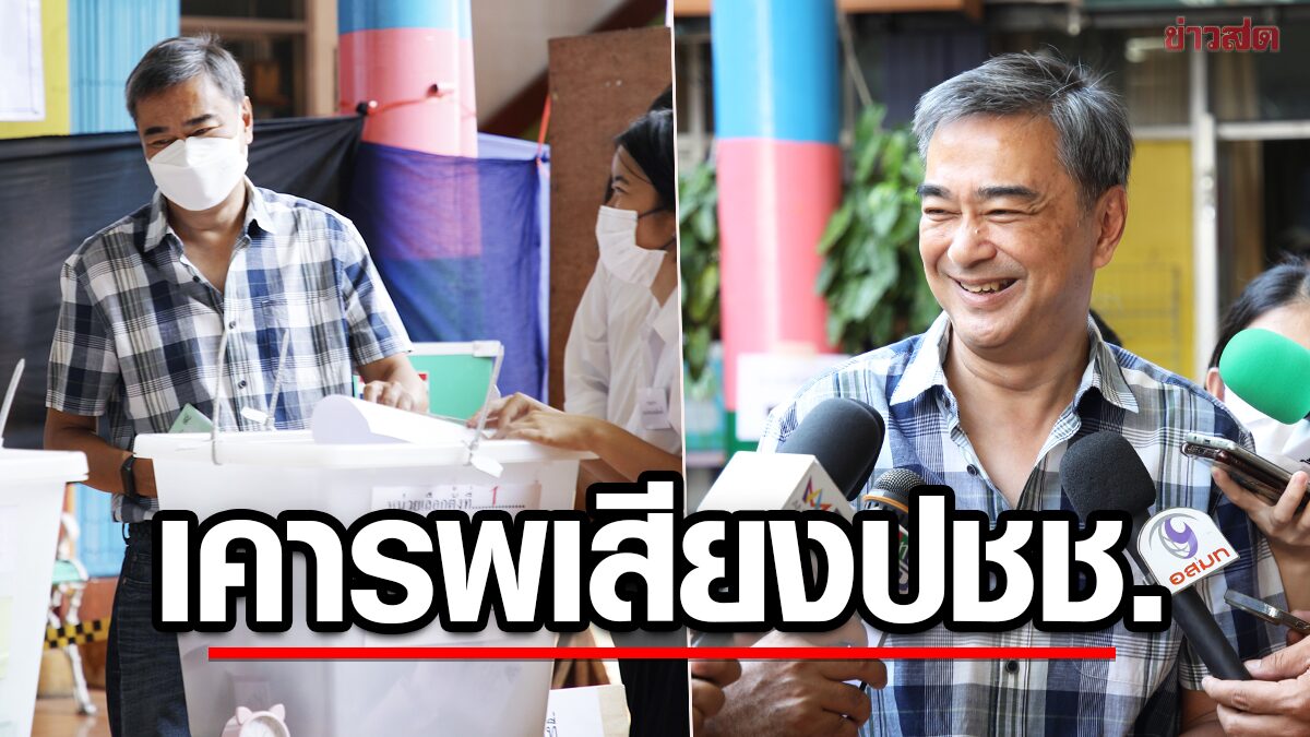 อภิสิทธิ์ ชวนคนไทยไปเลือกตั้ง ขอทุกฝ่าย เคารพการตัดสินใจของประชาชน