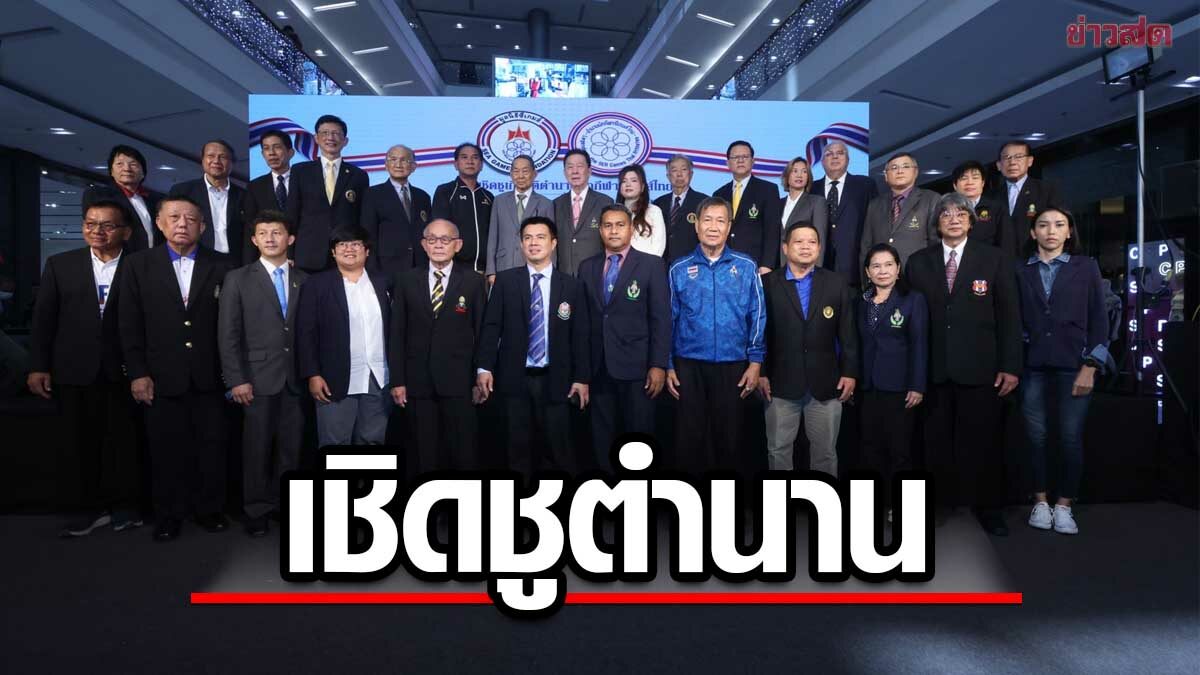มูลนิธิซีเกมส์ เปิดงานเชิดชูเกียรติตำนานนักกีฬาซีเกมส์ไทย
