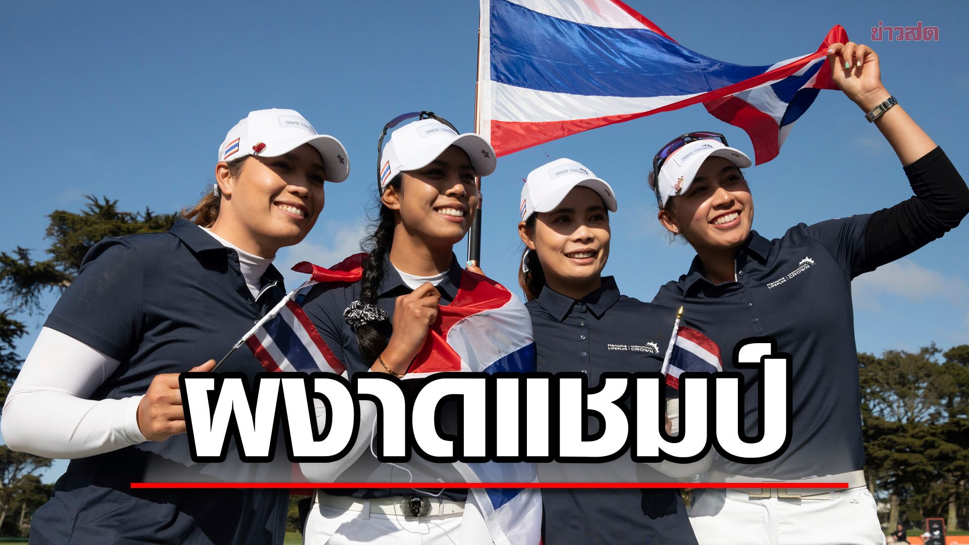 ทัพก้านเหล็กสาวไทย ผนึกกำลังคว้าแชมป์กอล์ฟทีมหญิง อินเตอร์เนชันแนล คราวน์