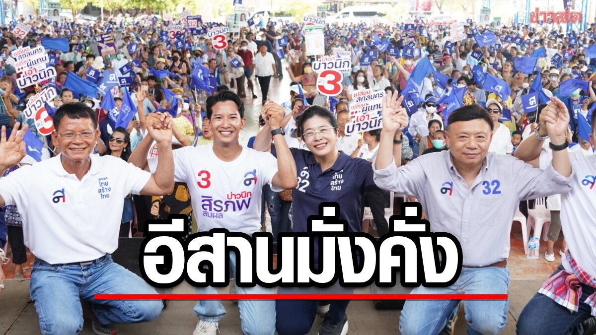 สุดารัตน์ อ้อนเทใจเลือกไทยสร้างไทย อาสาช่วยคนอีสานหายจน-หมดหนี้ ใน 3 ปี