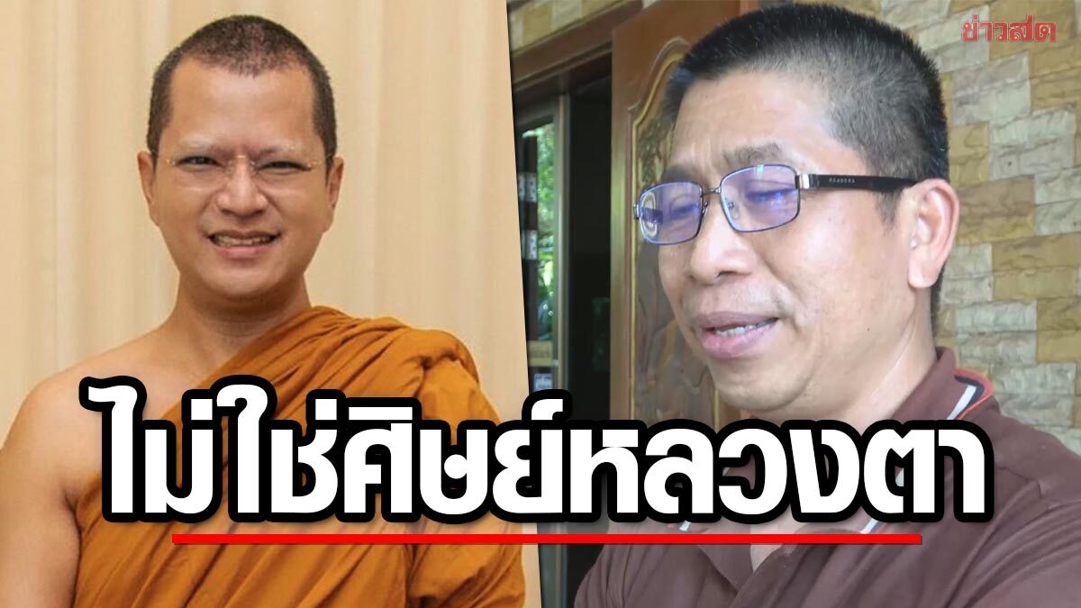 ศิษย์วัดป่าบ้านตาด ยัน "อดีตพระอาจารย์คม" ไม่ใช่ศิษย์หลวงตามหาบัว